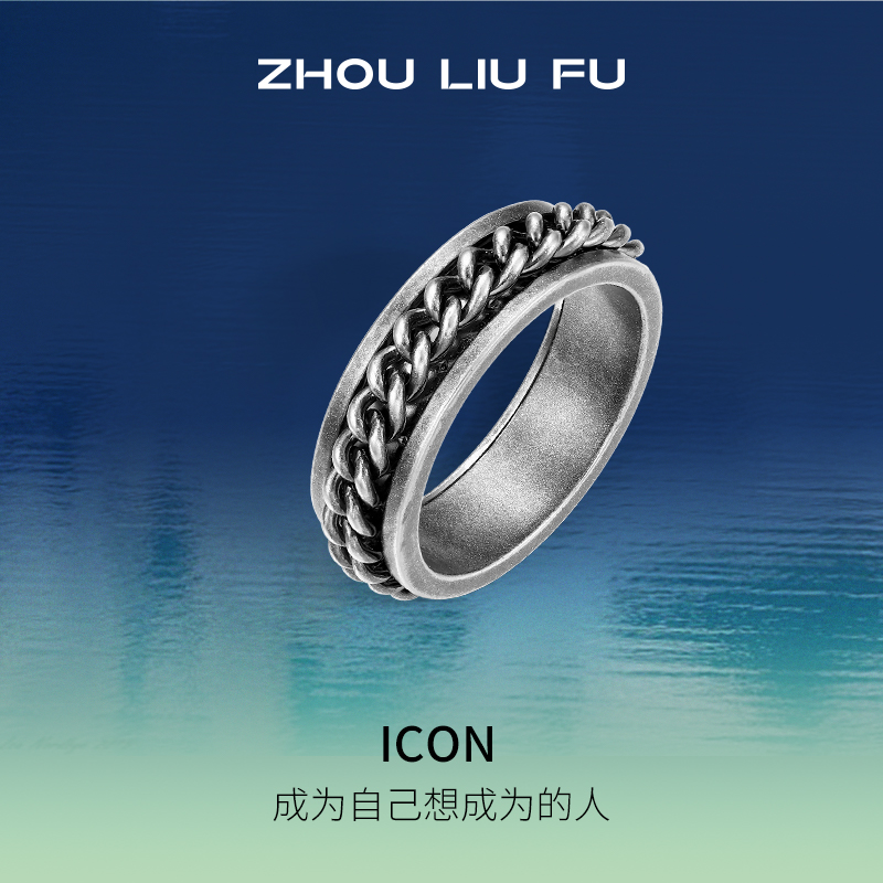 周六福ICON复古戒指银饰S925银饰圣诞礼物送男友