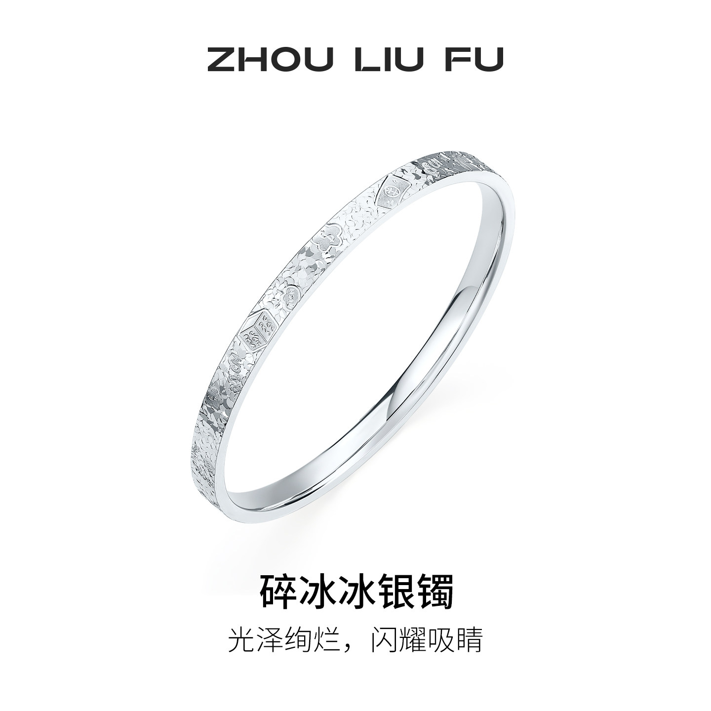 周六福碎冰冰麻将招财手镯女款S999银实心镯子本命年礼物送女友,饰品/流行首饰/时尚饰品新,手镯,淘宝优惠券,粉丝福利购,淘宝优惠卷