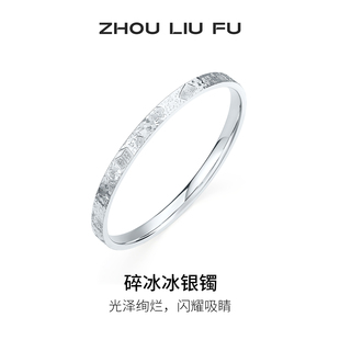 周六福碎冰冰麻将招财手镯女款S999银实心镯子本命年礼物送女友