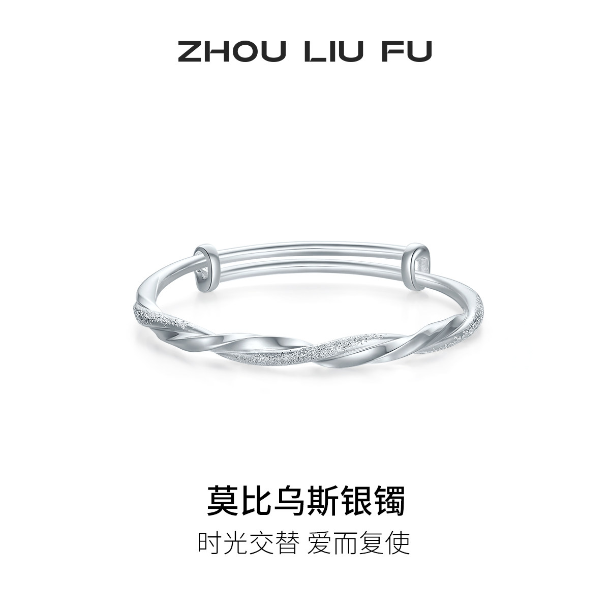 周六福莫比乌斯银手镯s999银实心镯子优雅气质情人节礼物