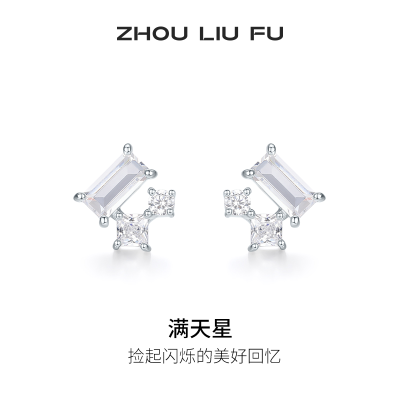 周六福满天星耳饰女S925银耳钉高级感轻奢小众送女友节日礼物