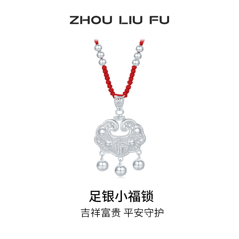 周六福小福锁宝宝款S990足银平安长命锁吊坠银饰送宝宝礼物
