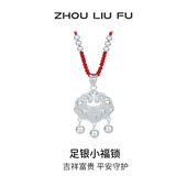 周六福小福锁宝宝款 S990足银平安长命锁吊坠银饰送宝宝礼物