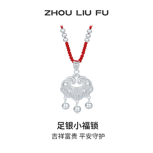周六福小福锁宝宝款S990足银平安长命锁吊坠银饰送宝宝礼物