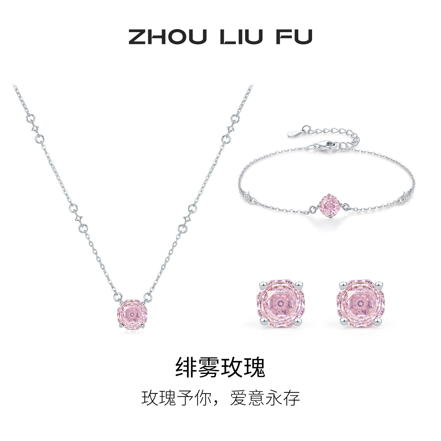 周六福绯雾玫瑰项链女S925银立体花瓣链坠耳饰手链节日礼物送女友