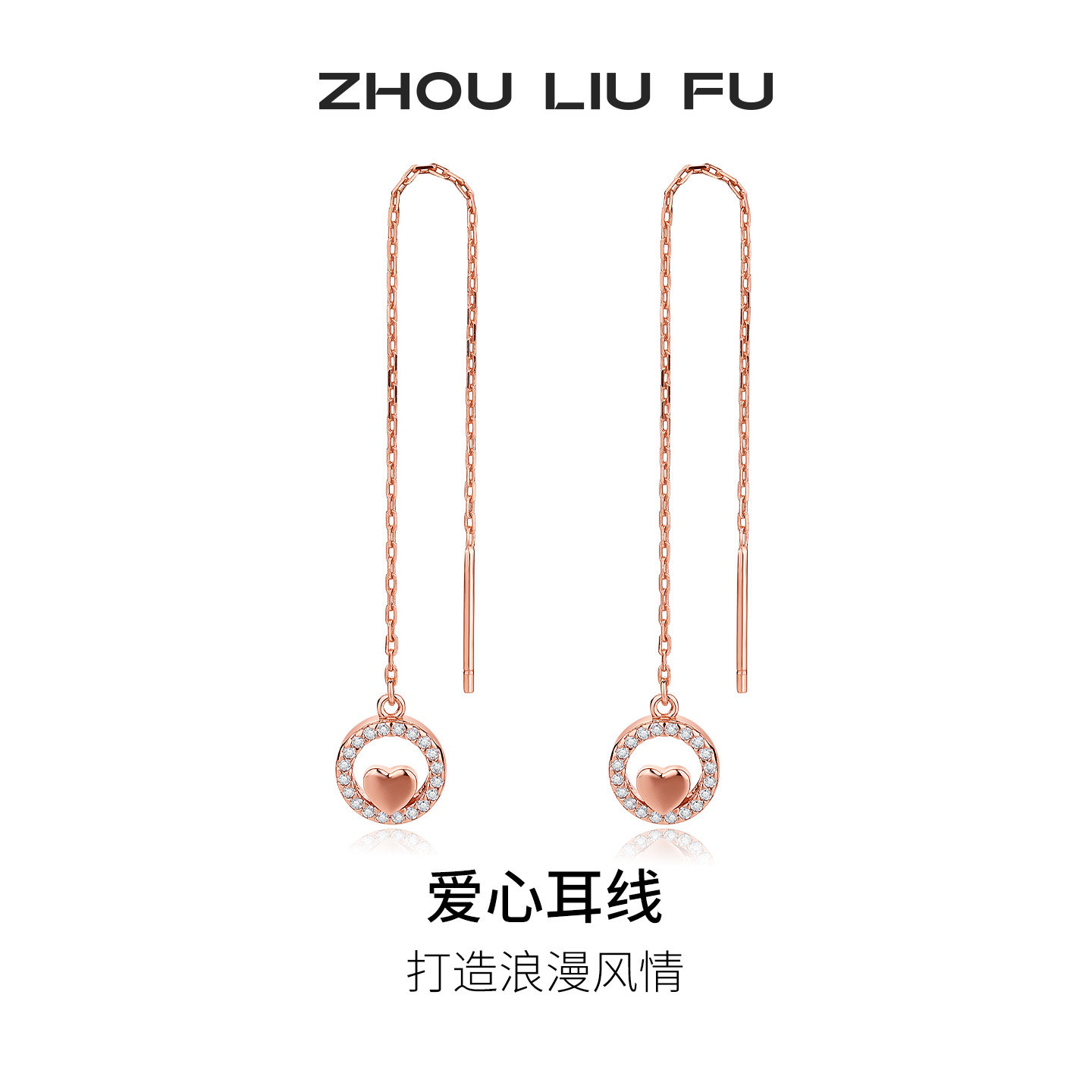 周六福S925银爱心形银耳线女耳钉潮耳环耳节日礼物
