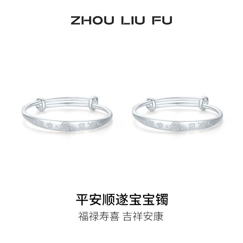 周六福平安顺遂宝宝镯手镯s999银实心镯子优雅气质圣诞礼物