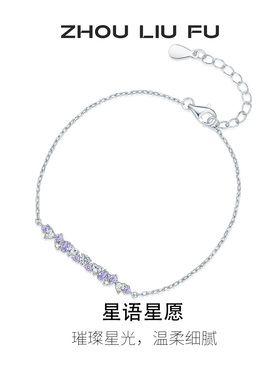 周六福几何手链女S925银星语星愿手饰高级感小众节日礼物送女友