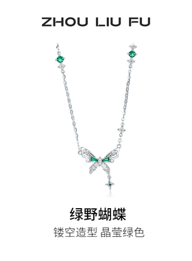 周六福项链女蝴蝶链坠S925银高级感轻奢小众送女友节日礼物