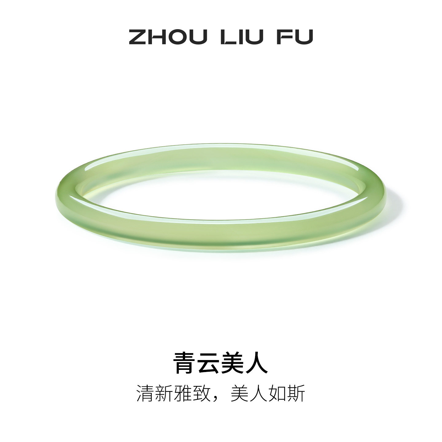 周六福青云美人叮当镯玉髓手镯女国风节日礼物送妈妈