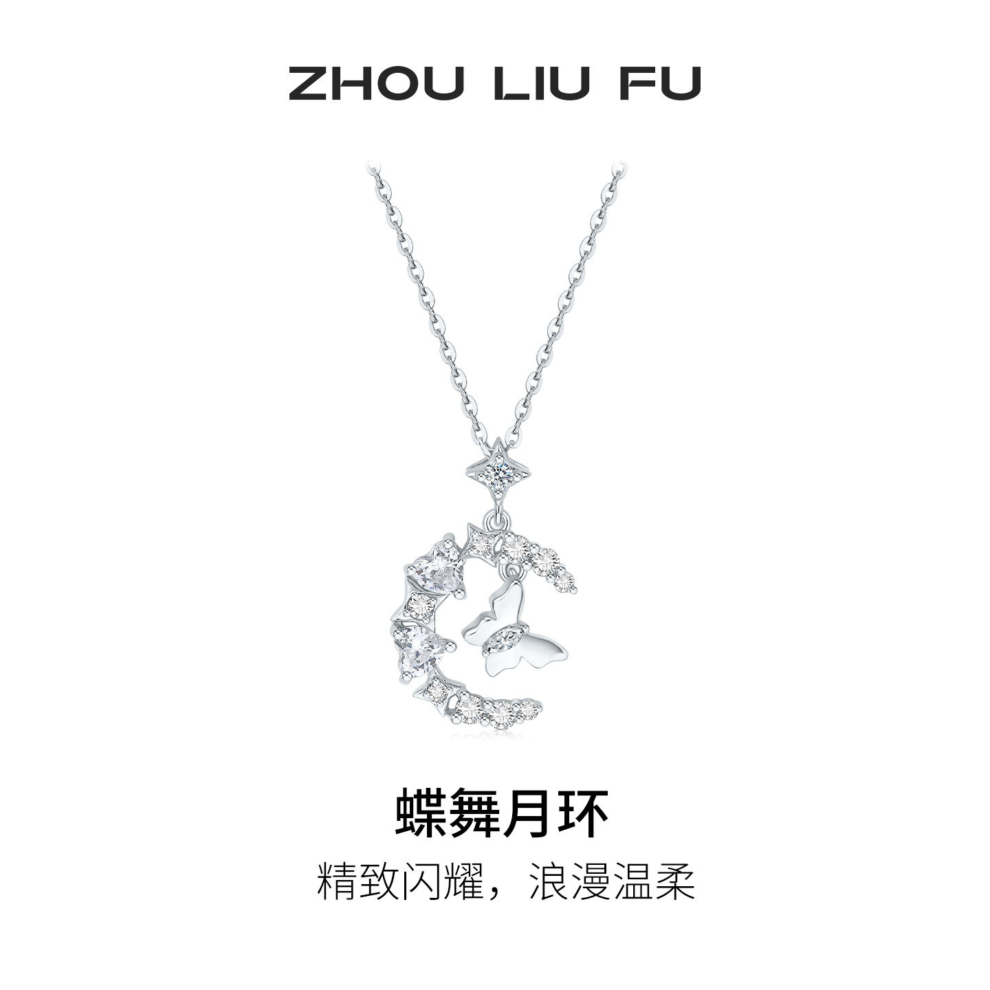 周六福蝶舞月环项链女蝴蝶结链坠S925银时尚大气七夕礼物送女友