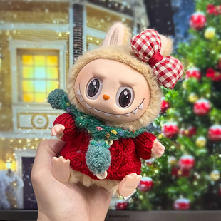 【仅售衣服】拉布布衣服Labubu挂件娃衣17cm套装搪胶公仔着替毛衣