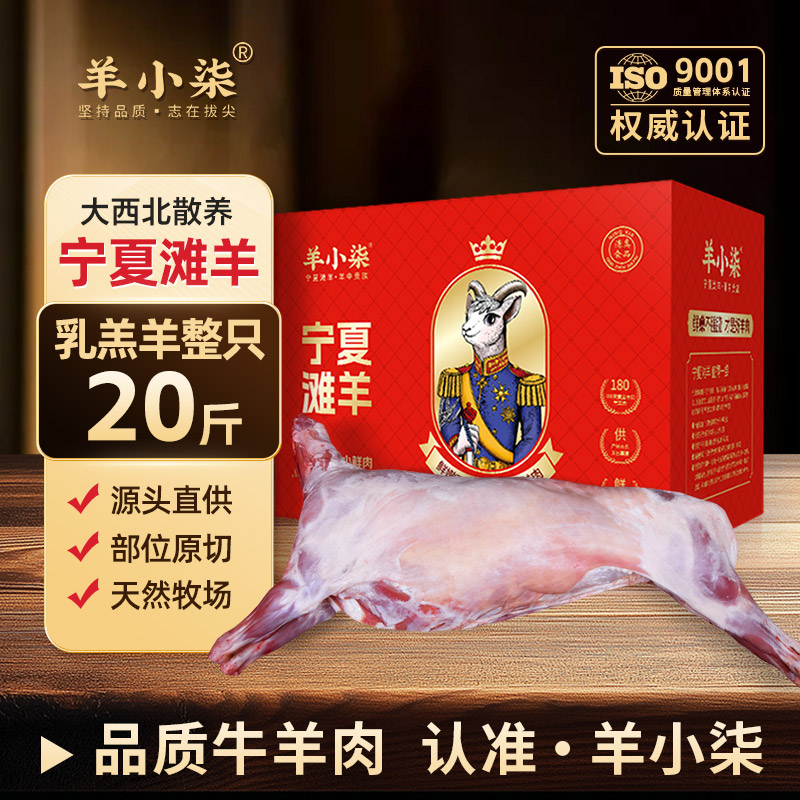 羊小柒宁夏滩羊现杀全羊整只礼盒