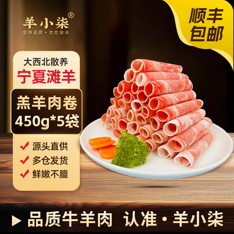 羊小柒滩羊原切羊肉卷火锅食材