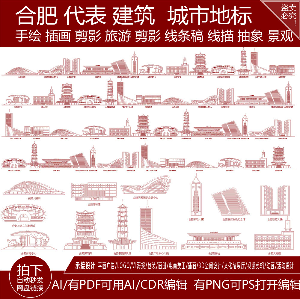 合肥建筑安徽天际线旅游线描稿地标志剪影插画图手绘景点城市素材
