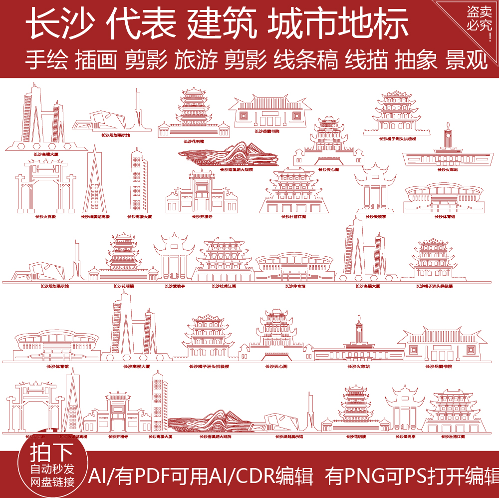 长沙城市湖南景点天际线旅游线描稿地标志剪影插画图手绘建筑素材