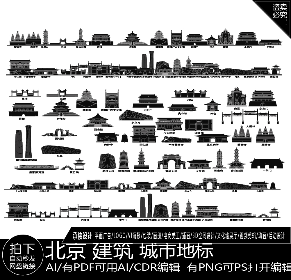 北京建筑景点天际线旅游线描稿地标志剪影插画图城市手绘矢量素材