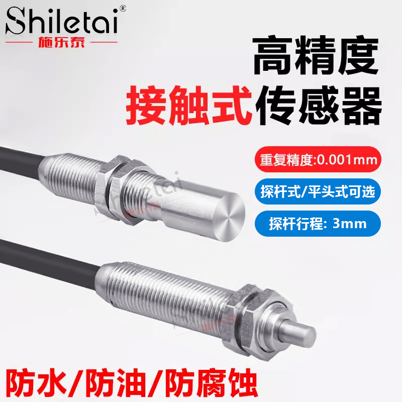 施乐泰高精度接触式传感器
