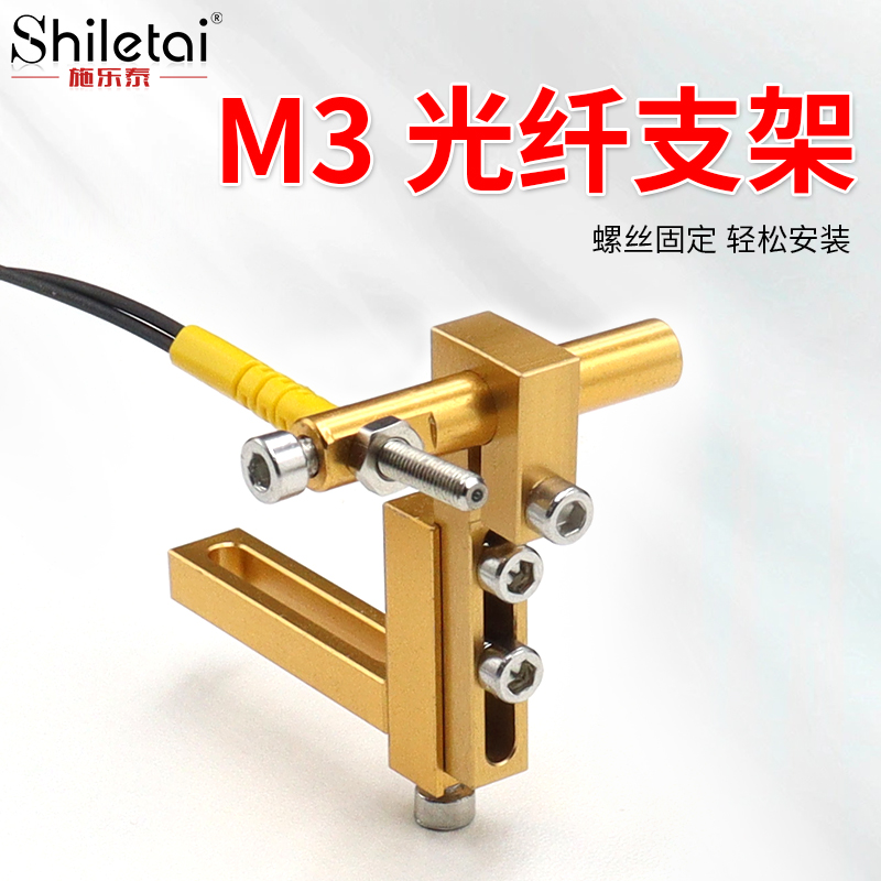 施乐泰M3M6光纤传感器支架振动盘光纤放大器探头专用固定架可调节