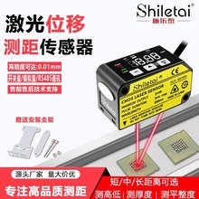 施乐泰激光位移测距传感器高精度模拟量测厚薄度高低平整度感应器