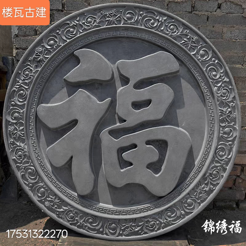 圆形福字砖雕仿古中式浮雕影壁墙照壁迎门墙古建庭院背景装饰挂件
