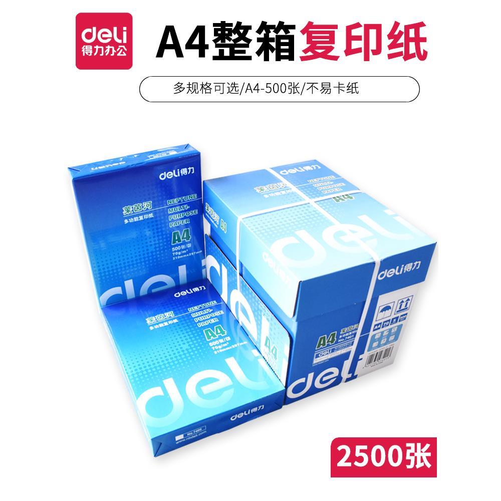 得力a4纸打印复印纸莱茵河70g白纸500张A3办公80g学生用a四纸包邮