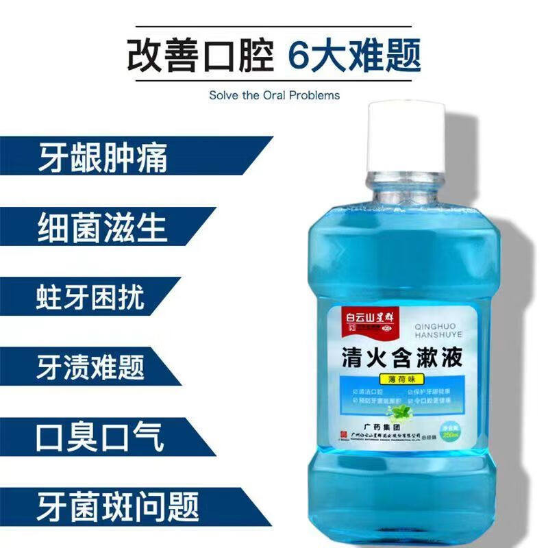 白云山星群清火含漱液250ml便携清洁口腔保护牙龈健康清新薄荷味,保健用品,口腔健康,淘宝优惠券,粉丝福利购,淘宝优惠卷