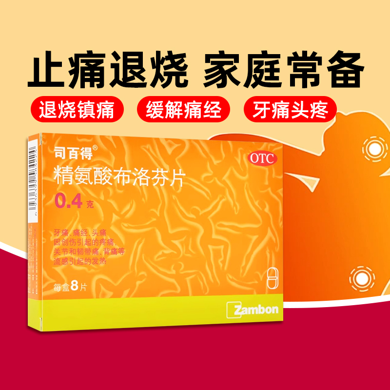 【司百得】精氨酸布洛芬片0.4g*8片/盒