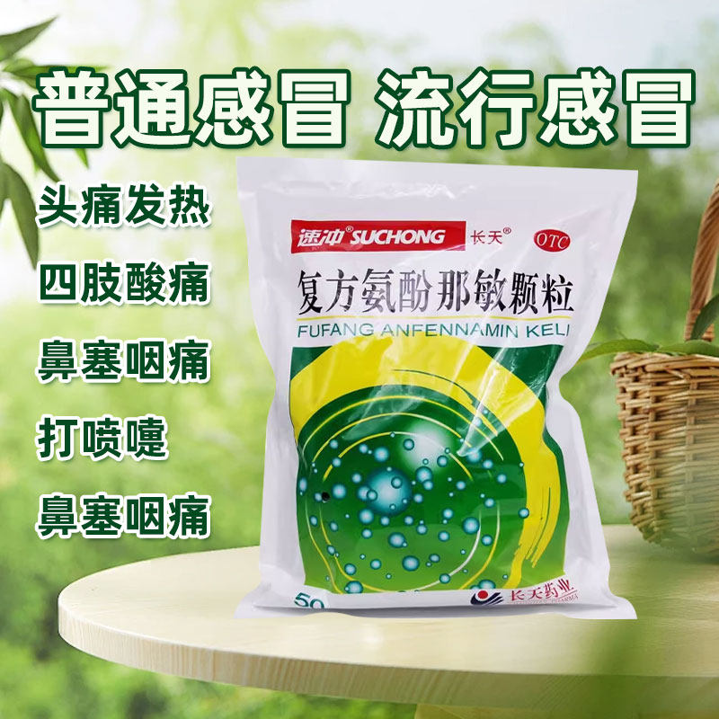 【保药】复方氨酚那敏颗粒1mg10mg15mg250mg*50小袋/包