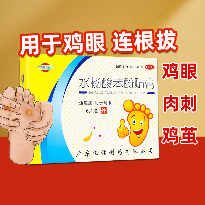 包邮】恒健 水杨酸苯酚贴膏6片/盒鸡眼贴膏正品大药房旗舰店