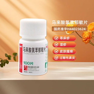 低至1.5 南国马来酸氯苯那敏片100片皮肤过敏症尊麻疹湿疹皮炎药