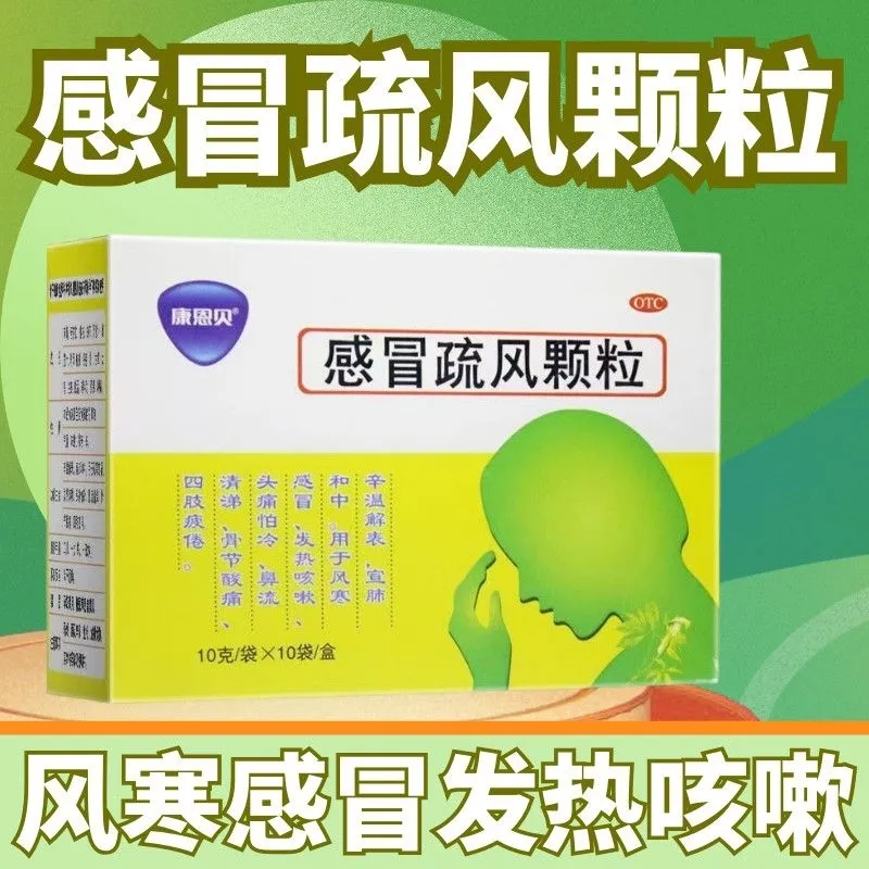 康恩贝 感冒疏风颗粒10g*10袋头痛怕冷鼻流清涕风寒感冒四肢疲倦