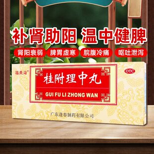 包邮】福东海 桂附理中丸10丸补肾助阳健脾肾阳衰弱脾胃虚寒