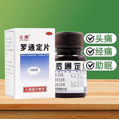 【云鹏】罗通定片30mg*100片/盒