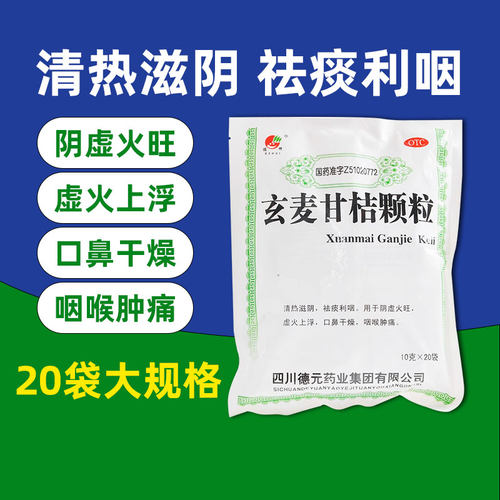 【德辉】玄麦甘桔颗粒10g*20袋/包
