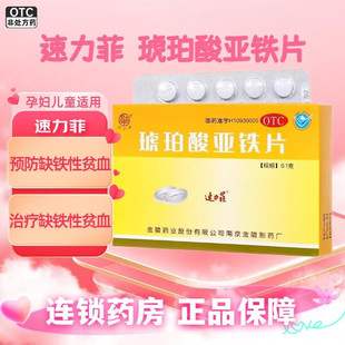 包邮】速力菲琥珀酸亚铁片20片补铁预防和缺铁性贫血女性正品保证