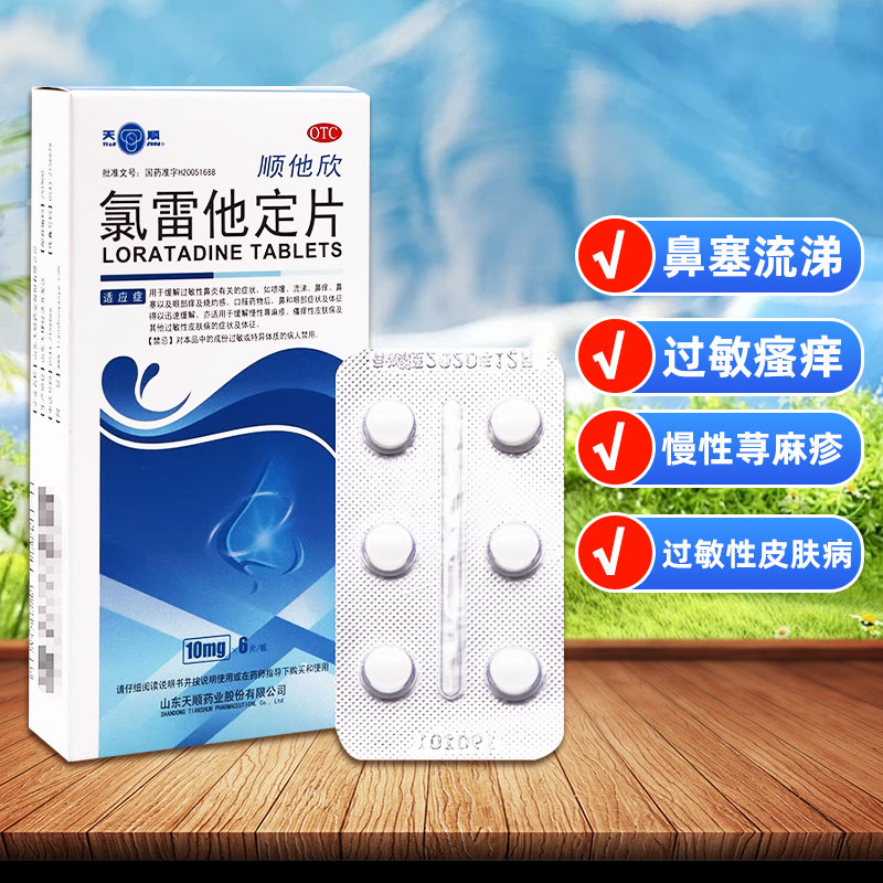 【天顺】氯雷他定片10mg*6片/盒