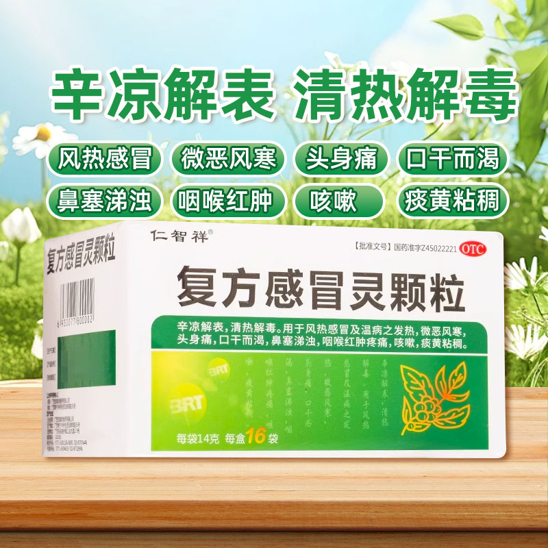 【仁智祥】复方感冒灵颗粒14g*16袋/盒