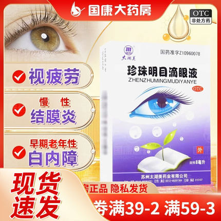 太湖美 珍珠明目滴眼液8ml 视力疲劳养肝明目慢性结膜炎眼胀
