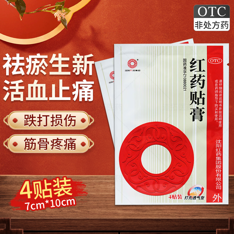 【沈阳红药】红药贴膏4贴/袋