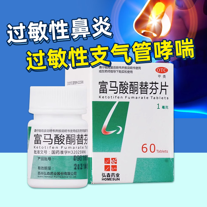 2.6包邮】弘森富马酸酮替芬分片60片过敏性鼻炎过敏性支气管哮喘