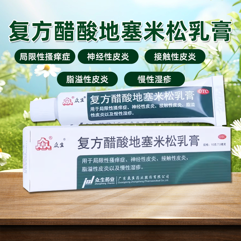 【众生】复方醋酸地塞米松乳膏0.075%1%1%*10g*1支/盒