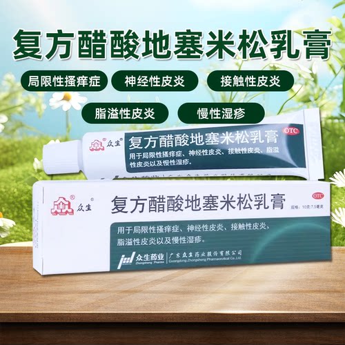 【众生】复方醋酸地塞米松乳膏0.075%1%1%*10g*1支/盒