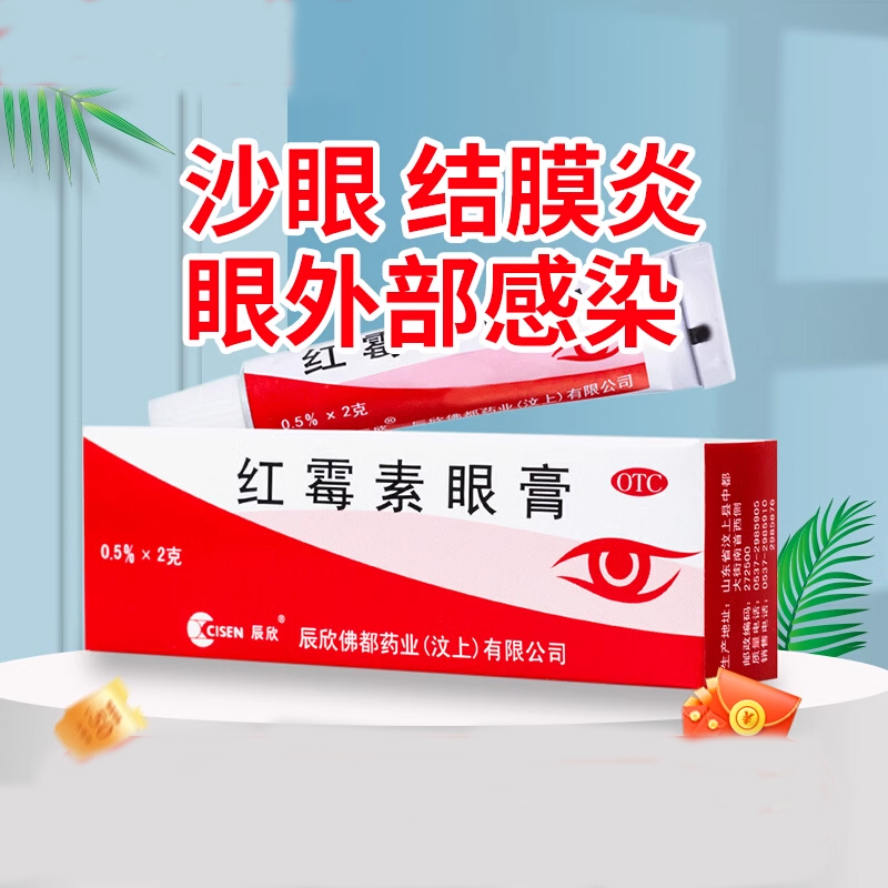 【辰欣】红霉素眼膏0.5%*2g*1支/盒