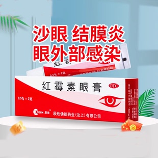 紅霉素眼膏2g沙眼結膜炎眼瞼緣炎紅霉素眼膏正品 辰欣 低至2.8元