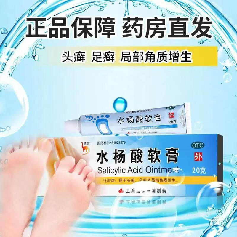 包邮】信龙 水杨酸软膏20g/支 正品软膏头癣足癣局部角质增生,OTC药品/国际医药,癣症,淘宝优惠券,粉丝福利购,淘宝优惠卷