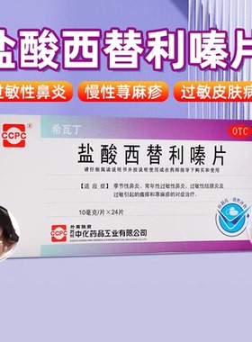 ccpc 盐酸西替利嗪片10mg*24片/盒荨麻疹季节性过敏性鼻炎