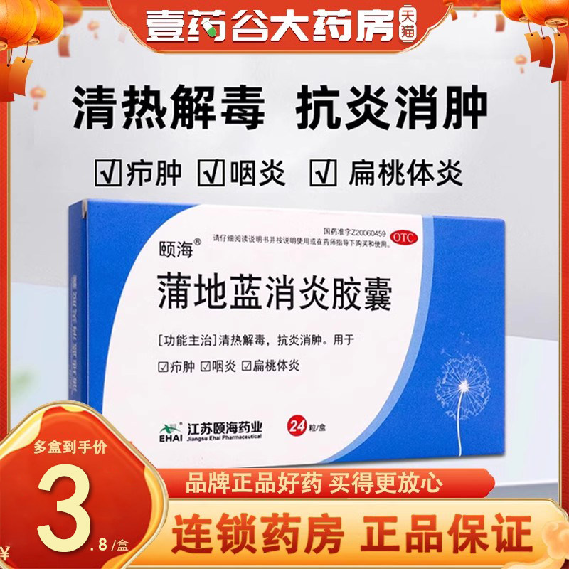 包邮速发】颐海 蒲地蓝消炎胶囊24粒清热解毒抗炎消肿扁桃体炎