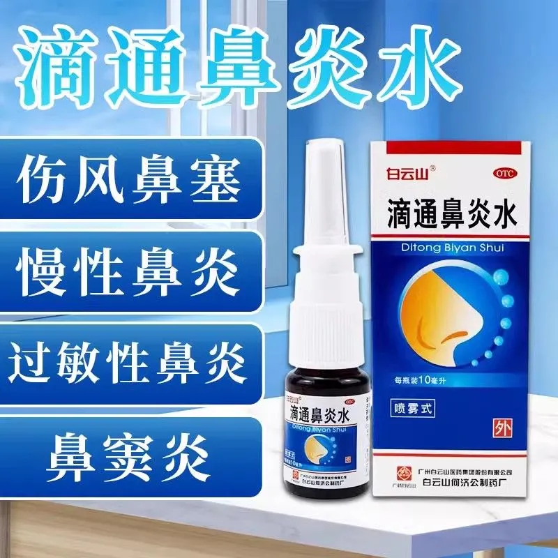 白云山 滴通鼻炎水10ml喷雾式伤风鼻塞过敏性鼻炎祛风清热鼻渊