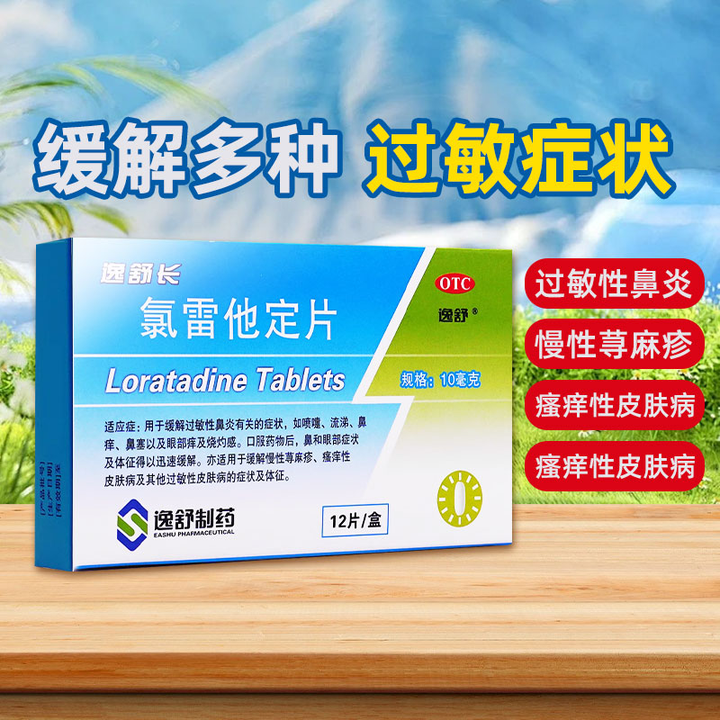 【逸舒】氯雷他定片10mg*12片/盒